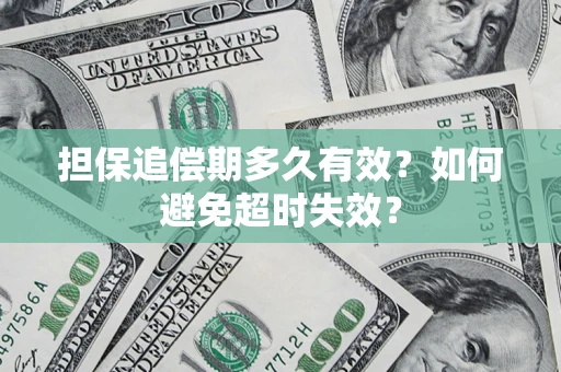 北京担保追偿期多久有效?如何避免超时失效? 北京担保追偿期多久有效?如何避免超时失效?