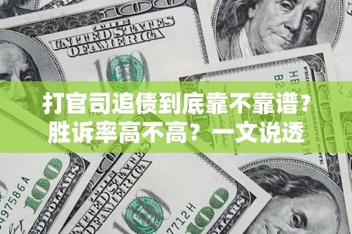 北京打官司追债到底靠不靠谱?胜诉率高不高?一文说透 北京打官司追债到底靠不靠谱?胜诉率高不高?一文说透