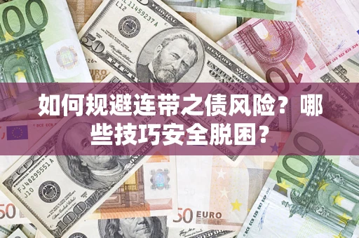 北京如何规避连带之债风险?哪些技巧安全脱困? 北京如何规避连带之债风险?哪些技巧安全脱困?