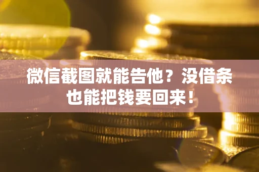 北京微信截图就能告他?没借条也能把钱要回来! 北京微信截图就能告他?没借条也能把钱要回来!