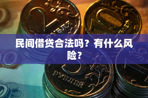 北京民间借贷合法吗?有什么风险? 北京民间借贷合法吗?有什么风险?
