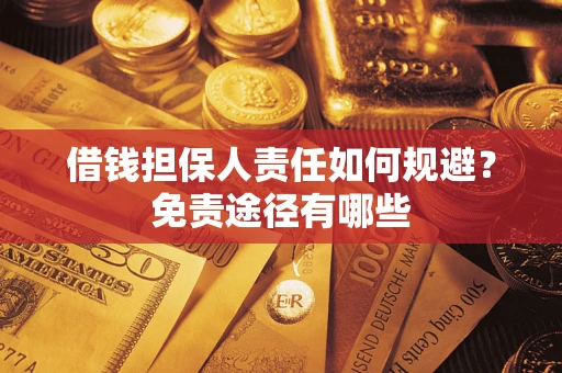 北京借钱担保人责任如何规避?免责途径有哪些 北京借钱担保人责任如何规避?免责途径有哪些