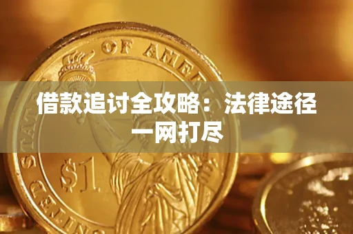 北京借款追讨全攻略:法律途径一网打尽 北京借款追讨全攻略:法律途径一网打尽
