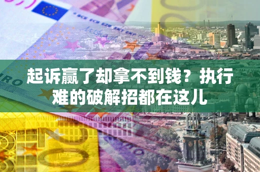 北京起诉赢了却拿不到钱?执行难的破解招都在这儿 北京起诉赢了却拿不到钱?执行难的破解招都在这儿