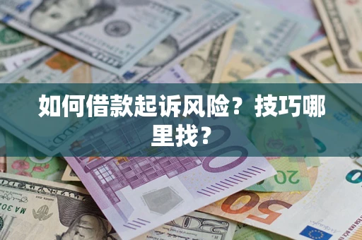 北京如何借款起诉风险?技巧哪里找? 北京如何借款起诉风险?技巧哪里找?