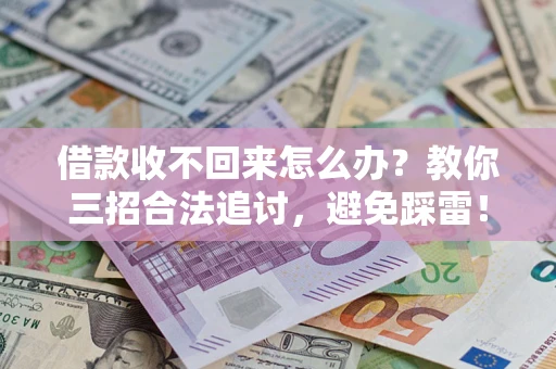 北京借款收不回来怎么办?教你三招合法追讨,避免踩雷! 北京借款收不回来怎么办?教你三招合法追讨,避免踩雷!