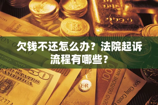 北京欠钱不还怎么办?法院起诉流程有哪些? 北京欠钱不还怎么办?法院起诉流程有哪些?