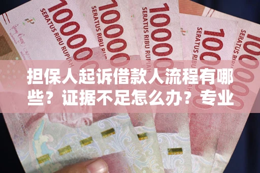 北京担保人起诉借款人流程有哪些?证据不足怎么办?专业律师解答 北京担保人起诉借款人流程有哪些?证据不足怎么办?专业律师解答