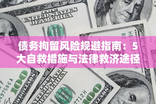 北京债务拘留风险规避指南:5大自救措施与法律救济途径 北京债务拘留风险规避指南:5大自救措施与法律救济途径