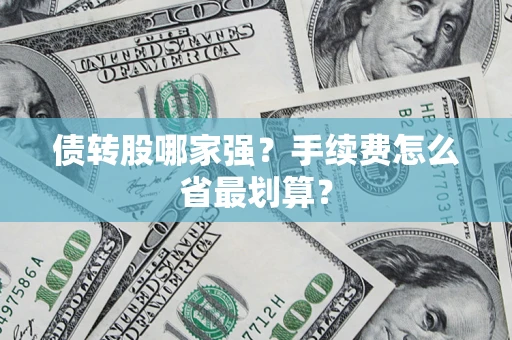 北京债转股哪家强?手续费怎么省最划算? 北京债转股哪家强?手续费怎么省最划算?