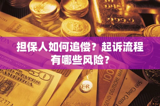 北京担保人如何追偿?起诉流程有哪些风险? 北京担保人如何追偿?起诉流程有哪些风险?